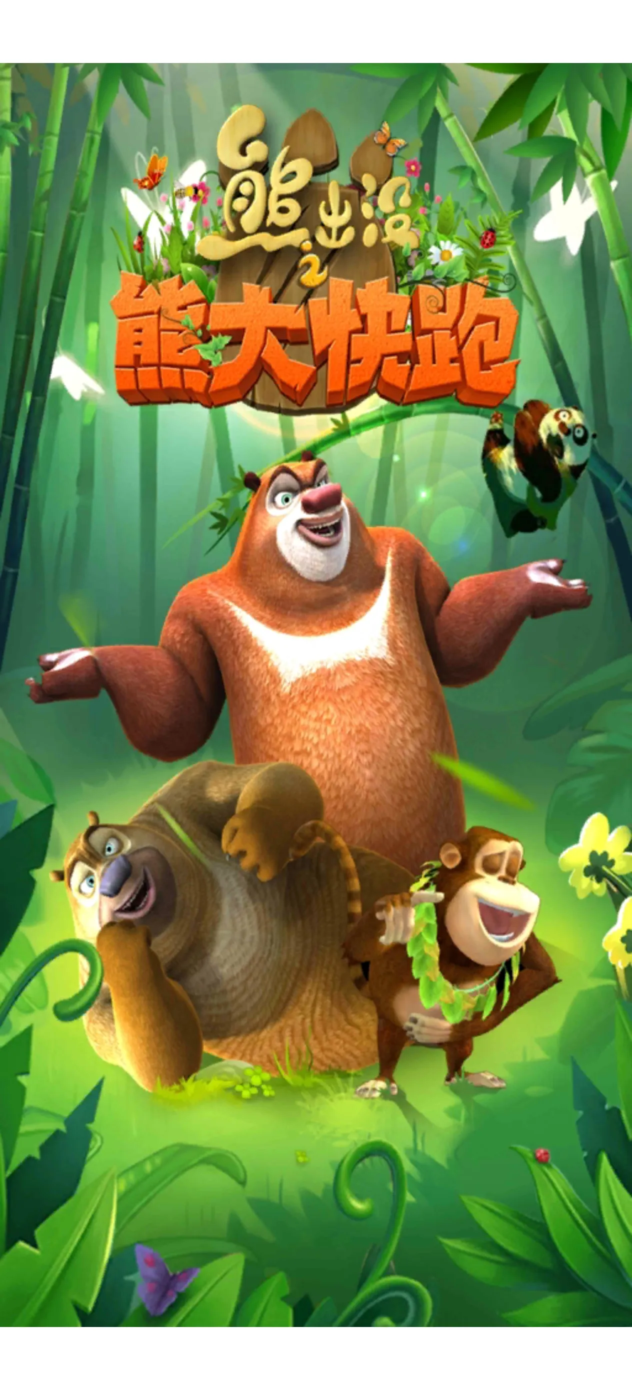 图片[1]-熊出没之熊大快跑_4.3.2_内购版-欲仙的小窝